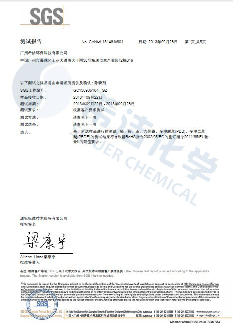 bbin宝盈环保除磷剂 ROHS报告