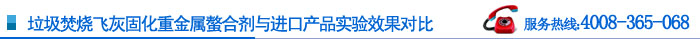 垃圾焚烧飞灰固重金属螯合剂与进口产品实验果对比 垃圾焚烧飞灰固重金属螯合剂与进口产品实验果对比