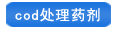 cod处理药剂 cod处理药剂